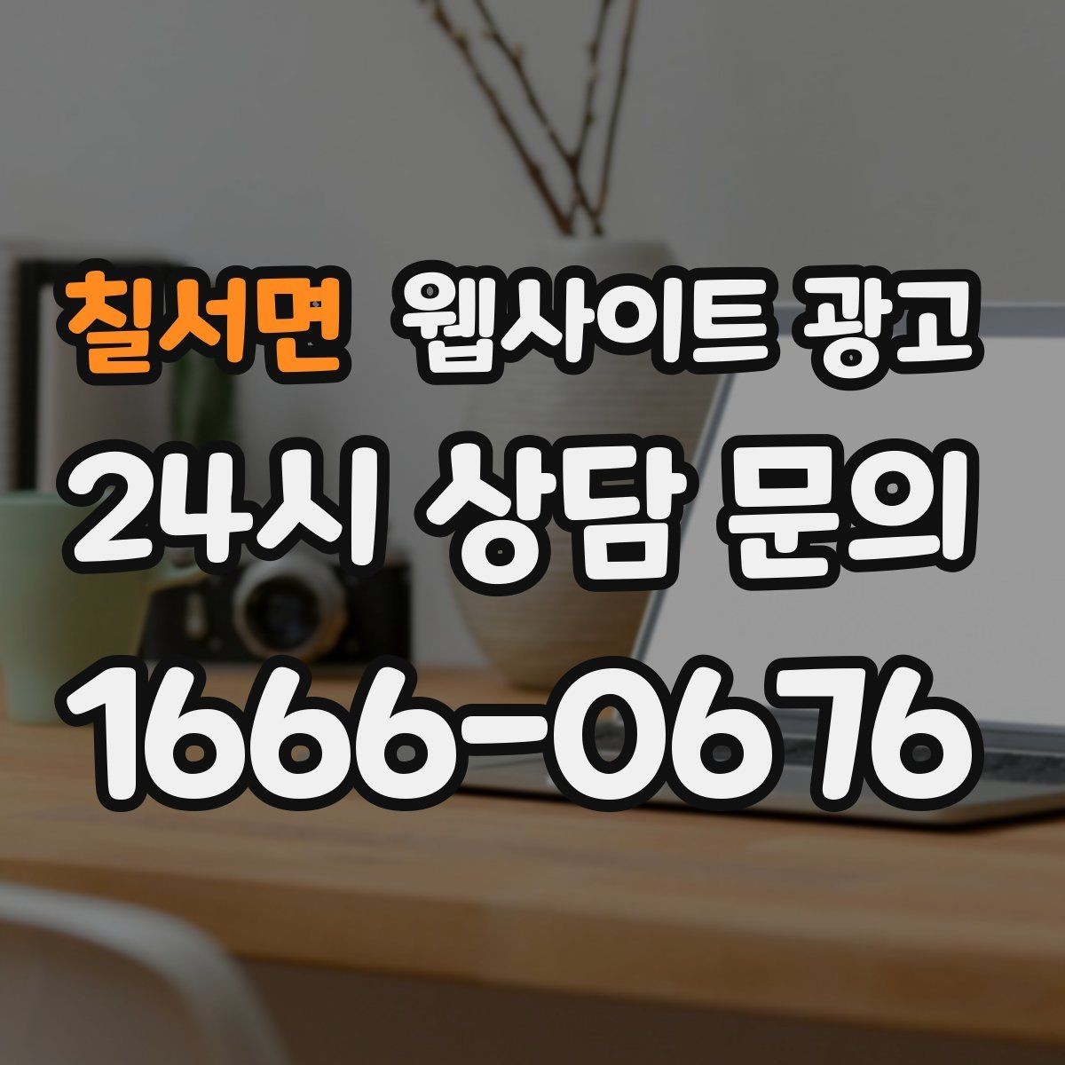 칠서면 웹사이트 광고 대표 서비스 3개로 사이트를 단순화하는 전략