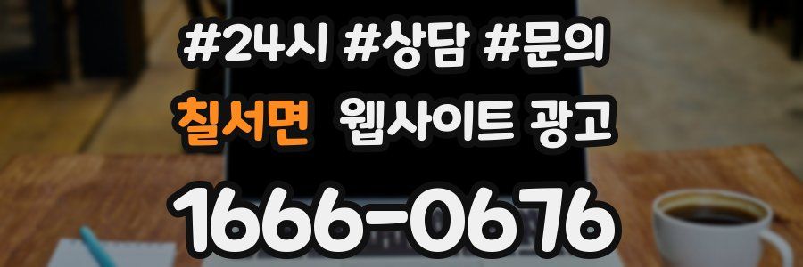 칠서면 웹사이트 광고