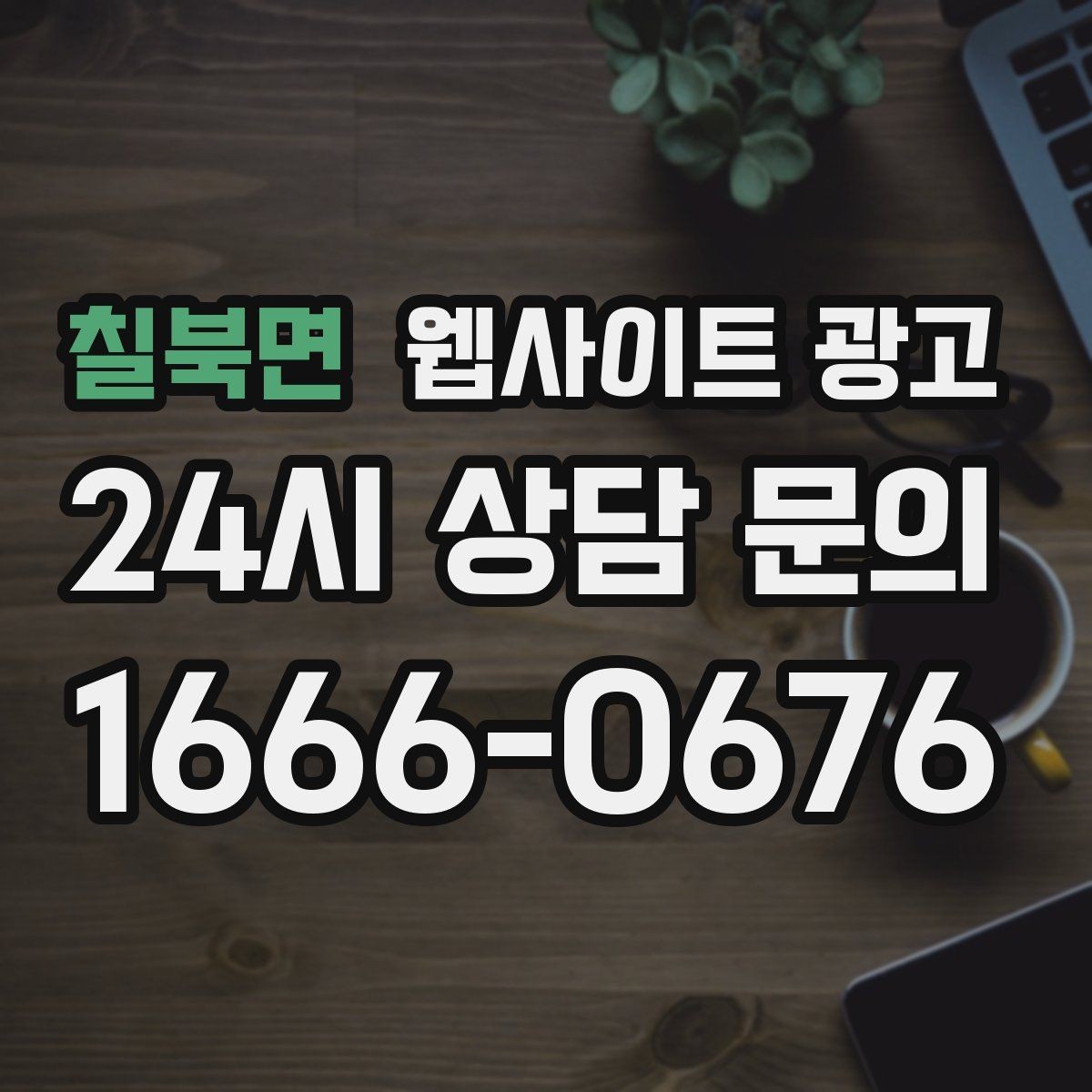 칠북면 웹사이트 광고 정보글로 유입을 받고 랜딩으로 전환하는 구조