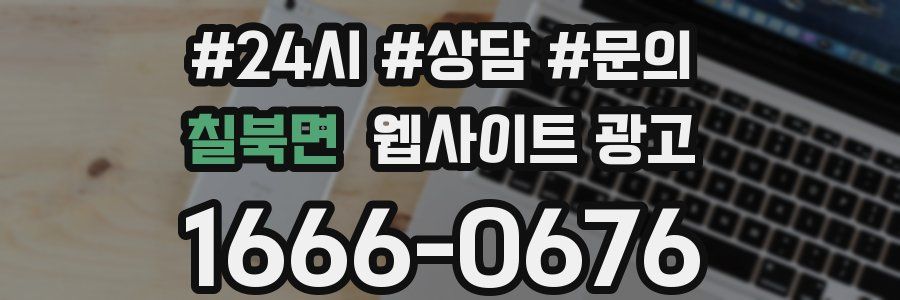 칠북면 웹사이트 광고