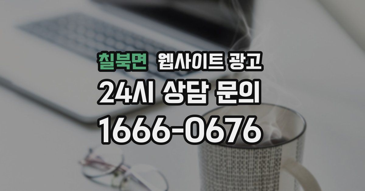 칠북면 웹사이트 광고