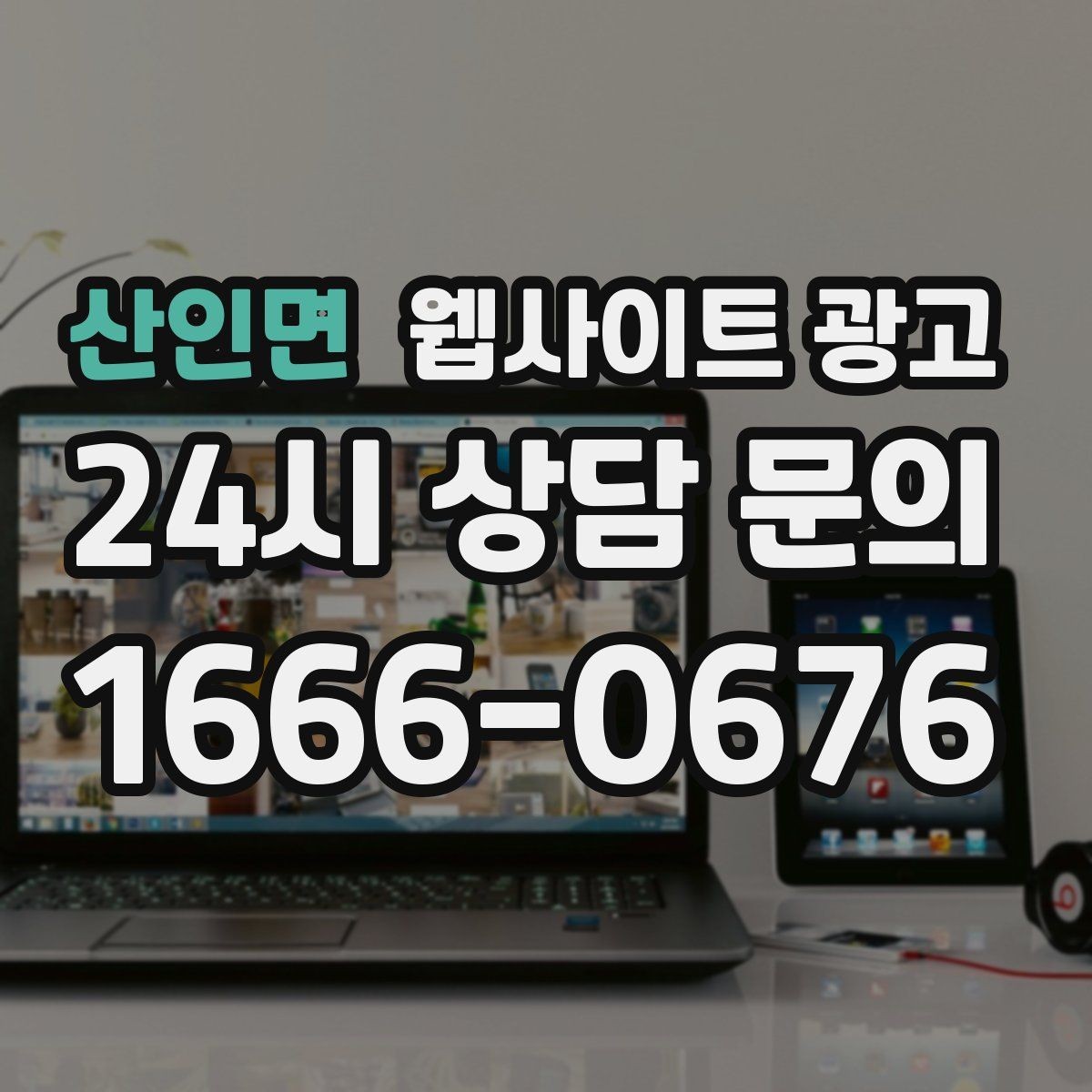 산인면 웹사이트 광고 3달 운영했는데 변화가 없을 때 점검 순서