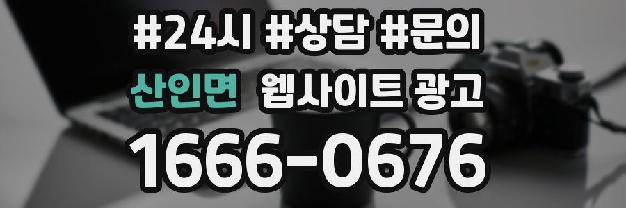 산인면 웹사이트 광고