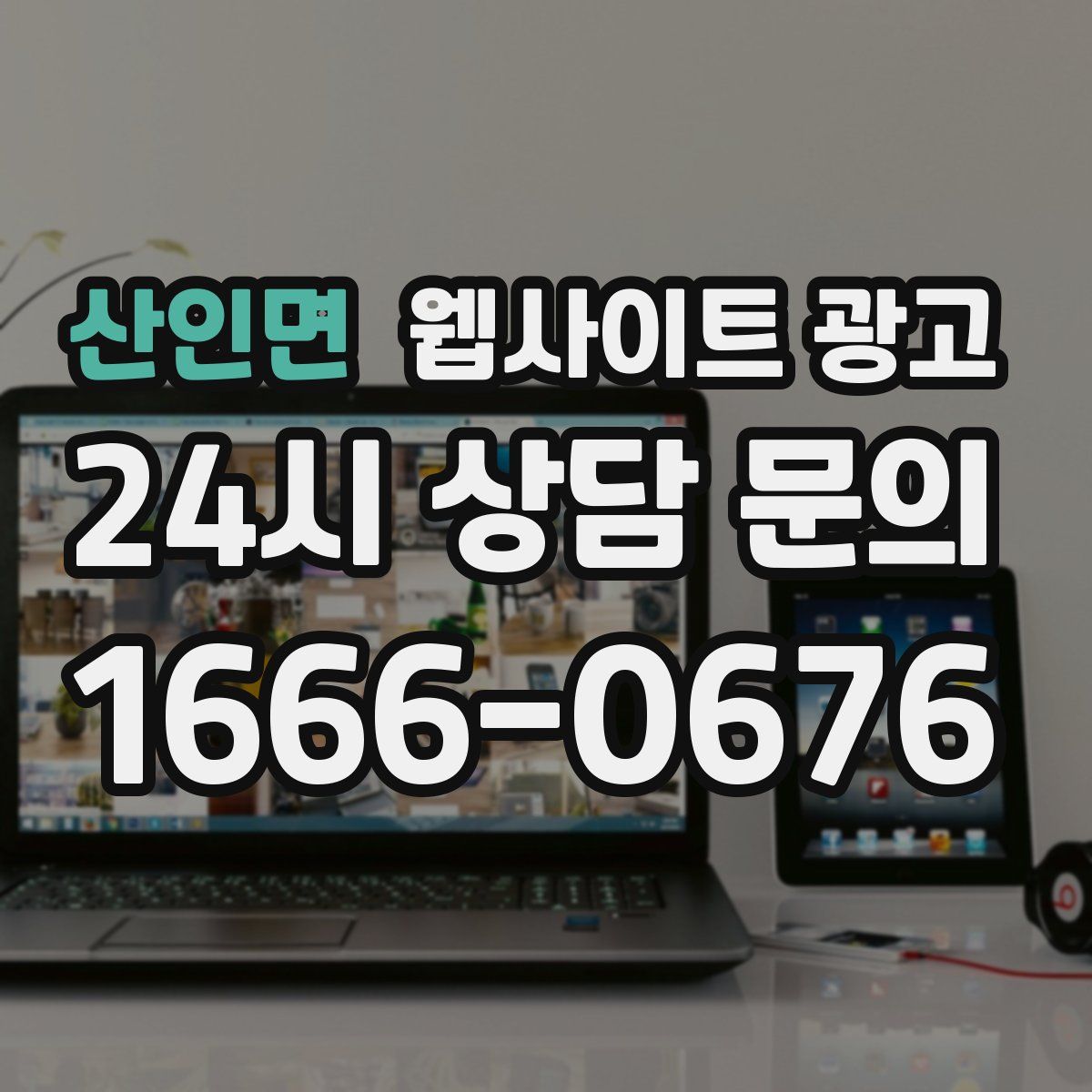산인면 웹사이트 광고