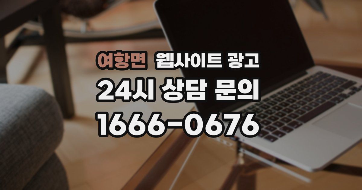 여항면 웹사이트 광고