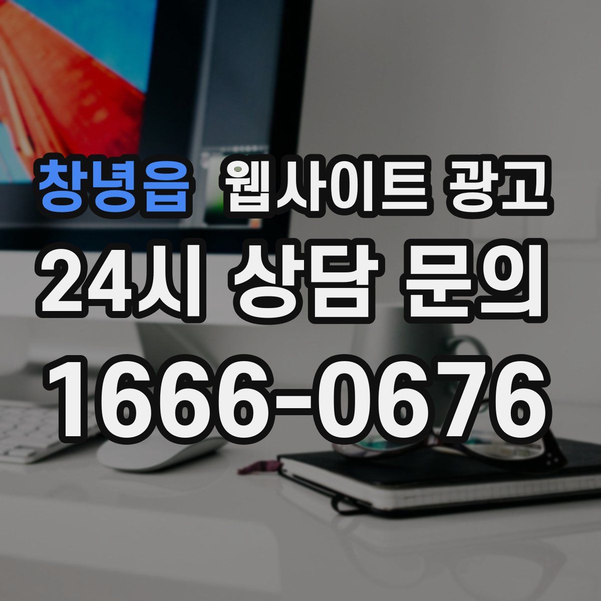 창녕읍 웹사이트 광고