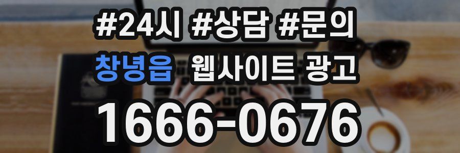 창녕읍 웹사이트 광고