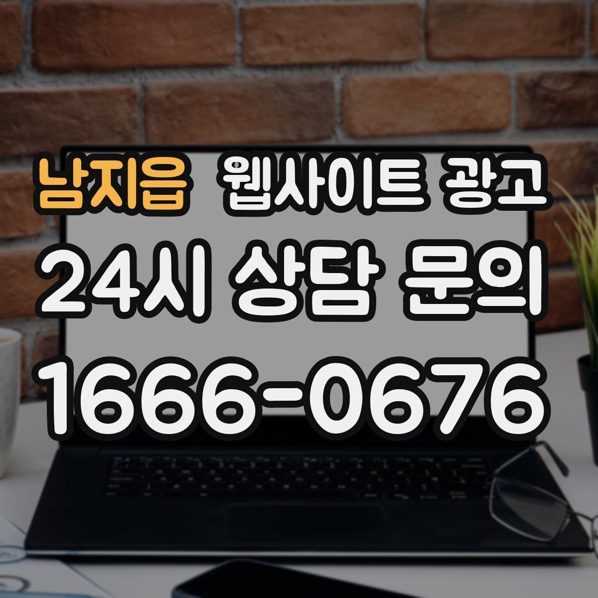 남지읍 웹사이트 광고 당일 가능 같은 표현을 안전하게 쓰는 기준