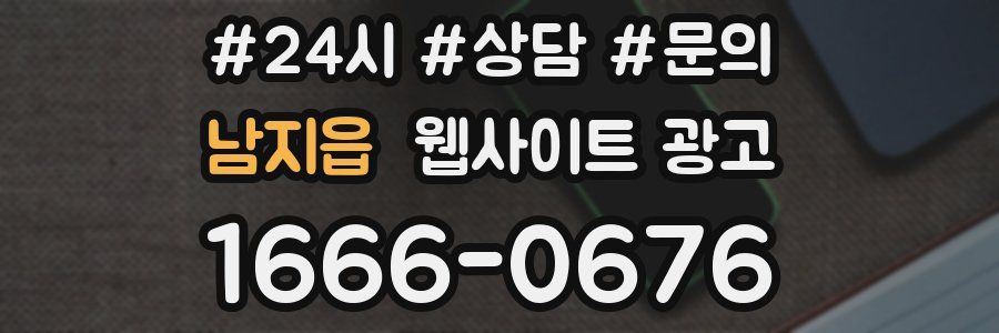 남지읍 웹사이트 광고