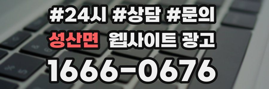 성산면 웹사이트 광고