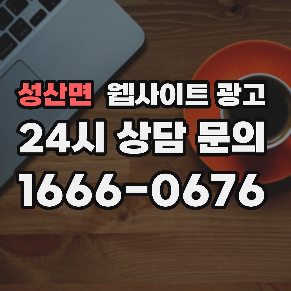 성산면 웹사이트 광고