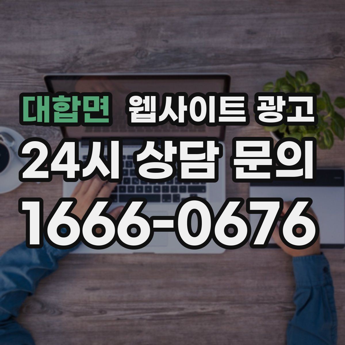 대합면 웹사이트 광고 지역명+키워드 게시글 운영으로 문의를 만드는 전체 흐름