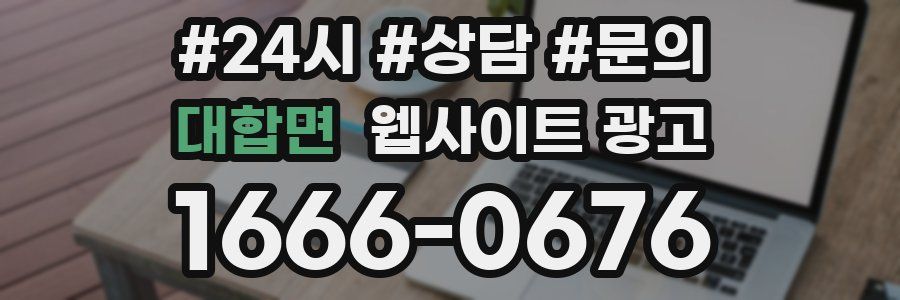 대합면 웹사이트 광고
