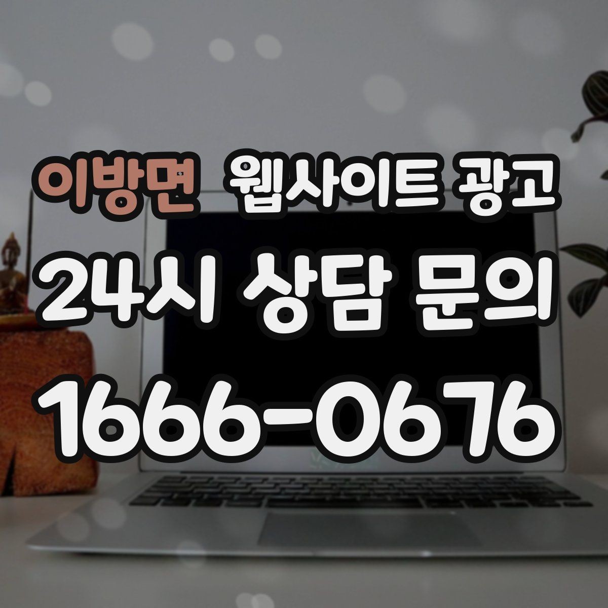 이방면 웹사이트 광고 가격표 대신 비용 범위로 안내하는 방법