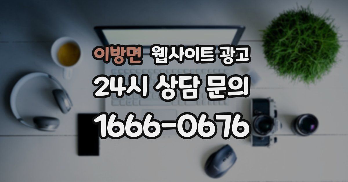 이방면 웹사이트 광고
