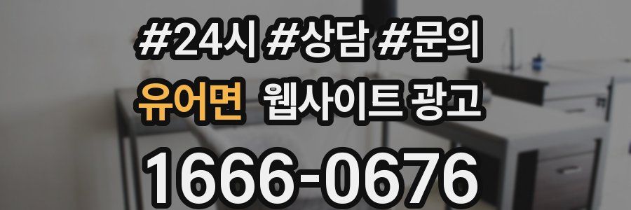 유어면 웹사이트 광고