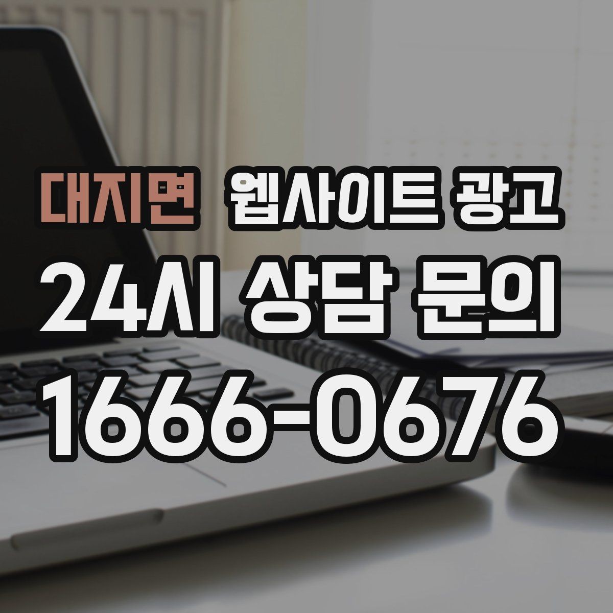 대지면 웹사이트 광고 지역 글의 마지막에 문의가 자연스러운 이유