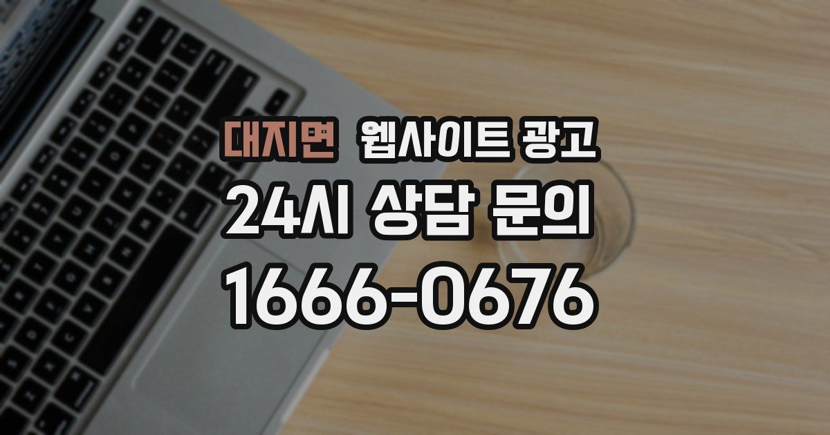 대지면 웹사이트 광고