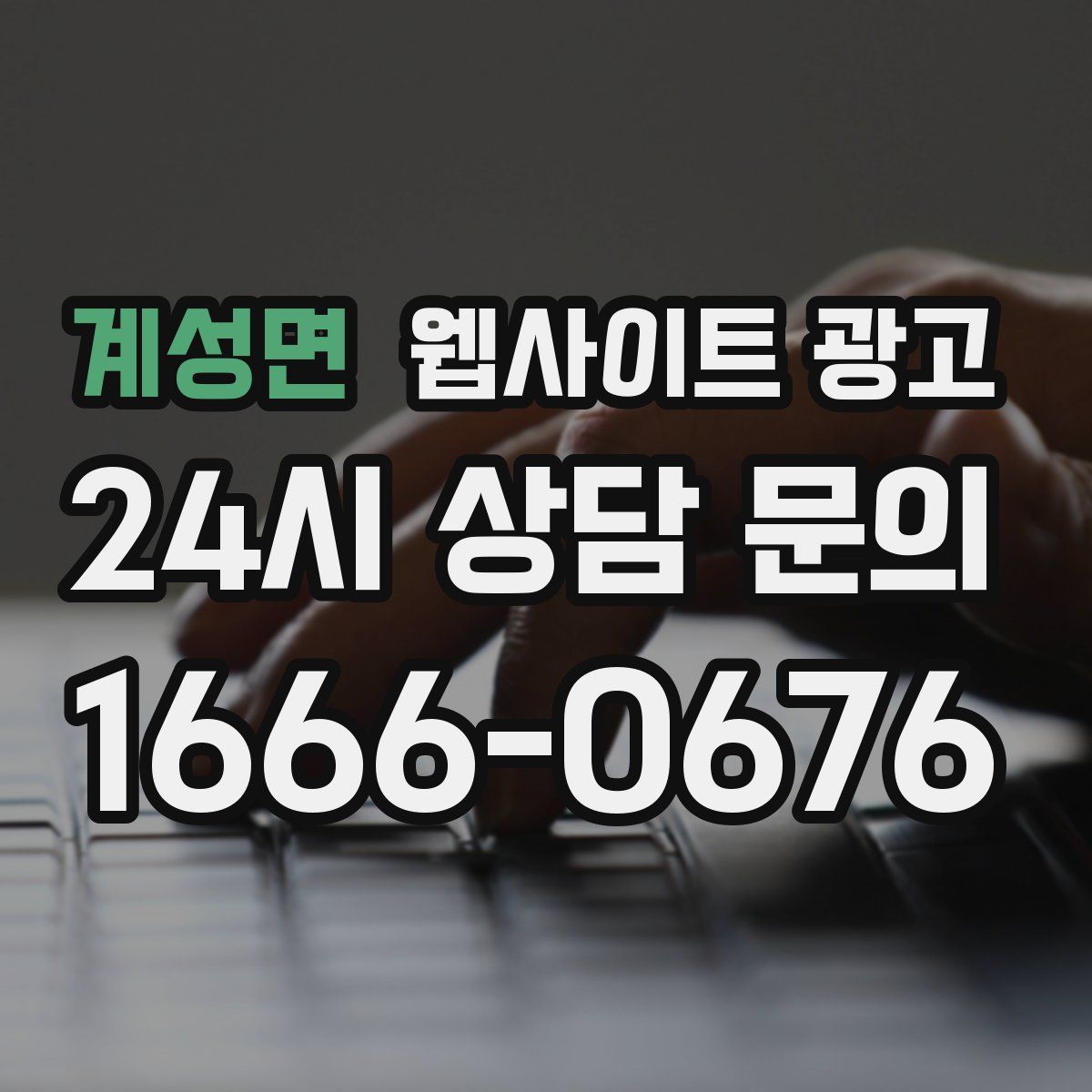 계성면 웹사이트 광고
