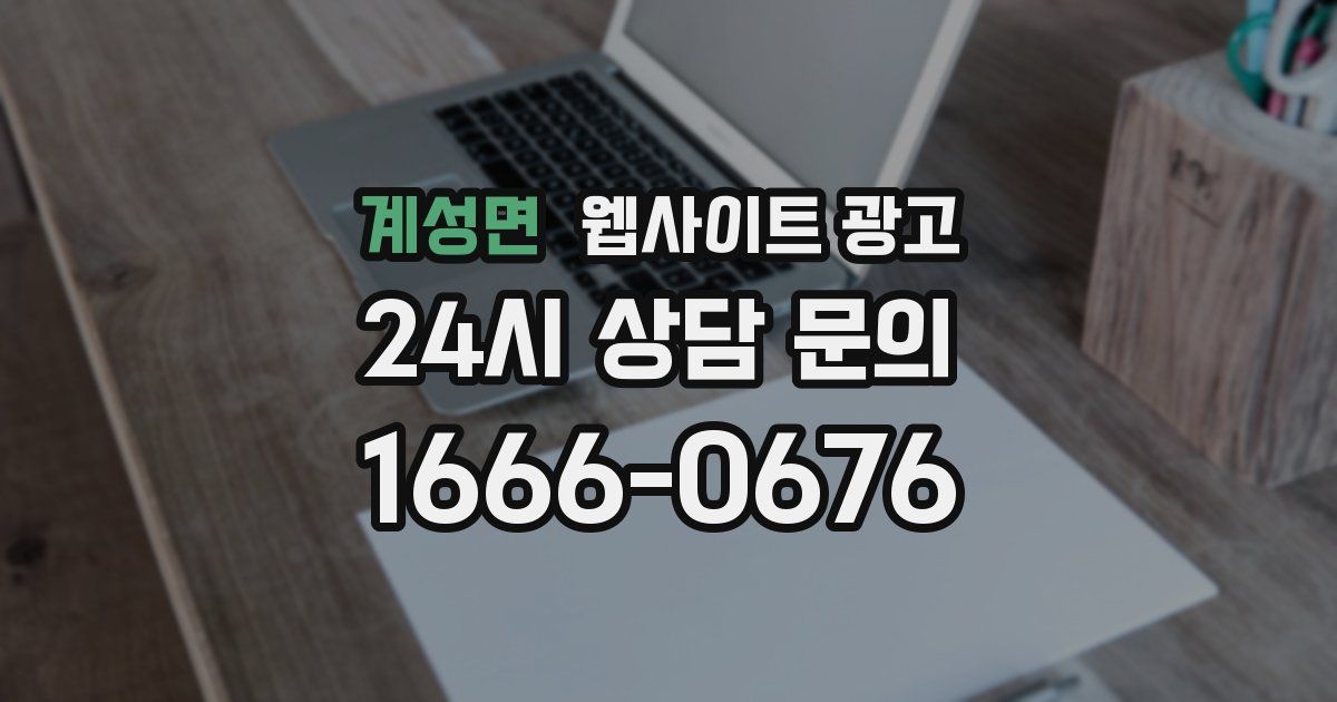 계성면 웹사이트 광고