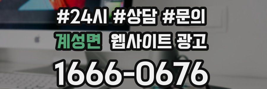 계성면 웹사이트 광고
