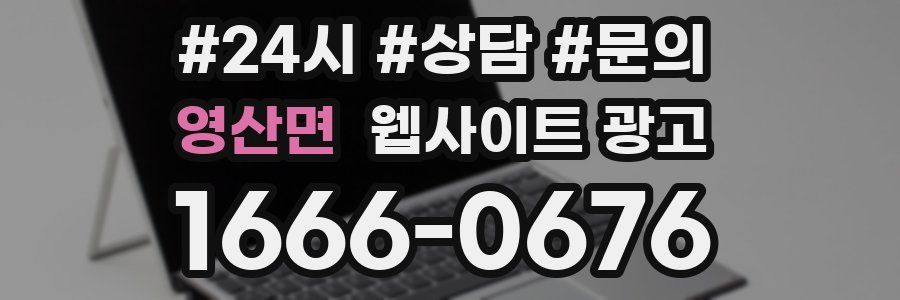 영산면 웹사이트 광고