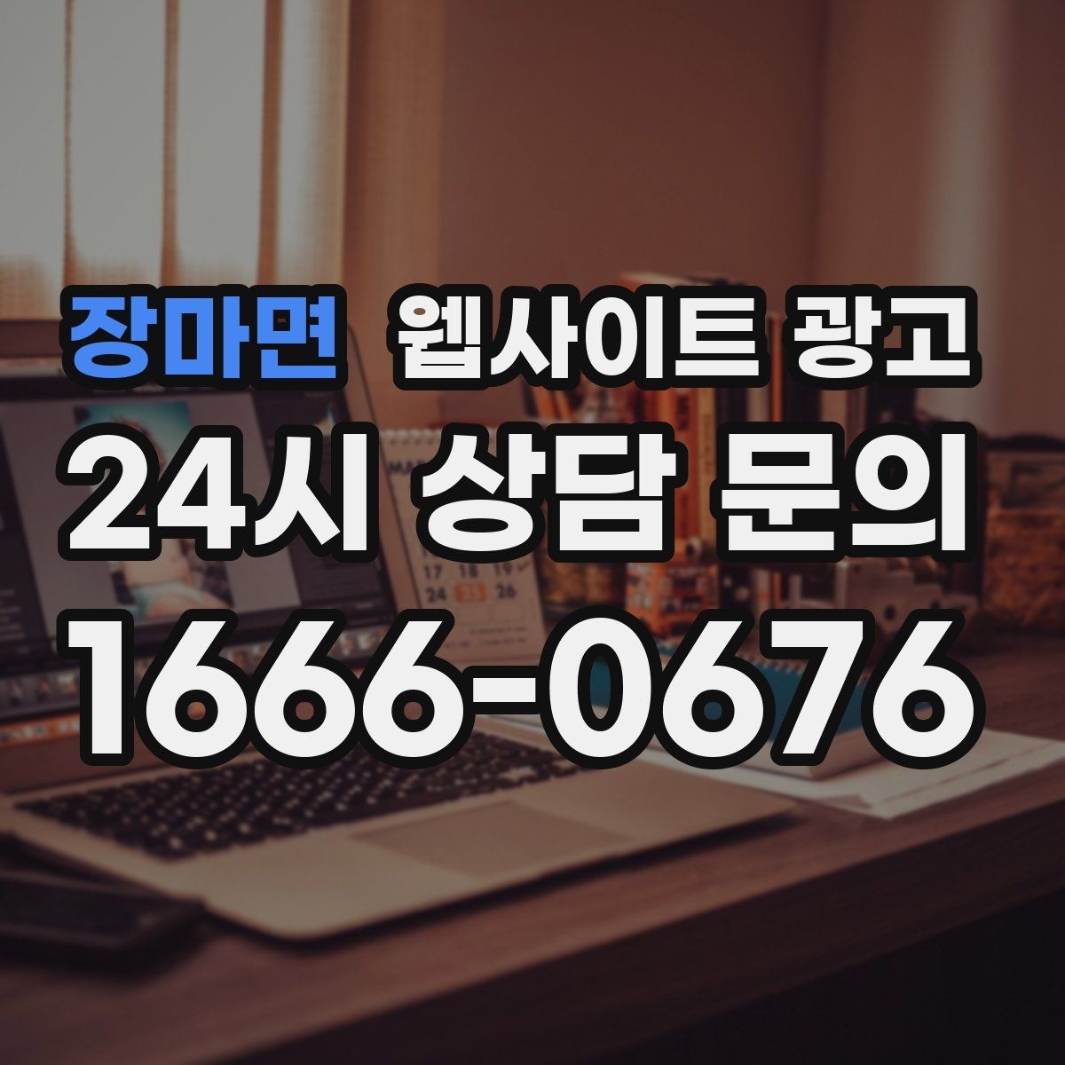 장마면 웹사이트 광고 신뢰 문장 한 줄로 상담률이 달라지는 이유