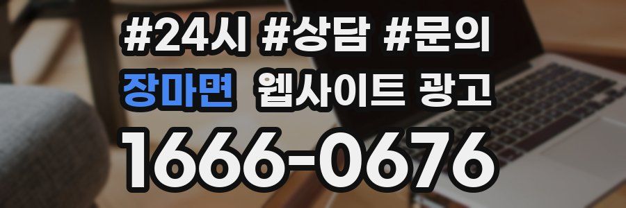 장마면 웹사이트 광고
