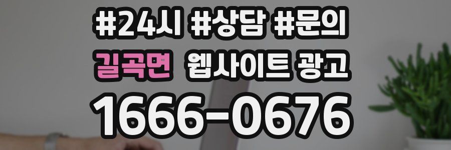 길곡면 웹사이트 광고