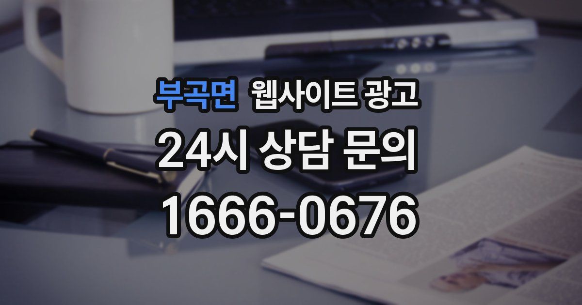 부곡면 웹사이트 광고