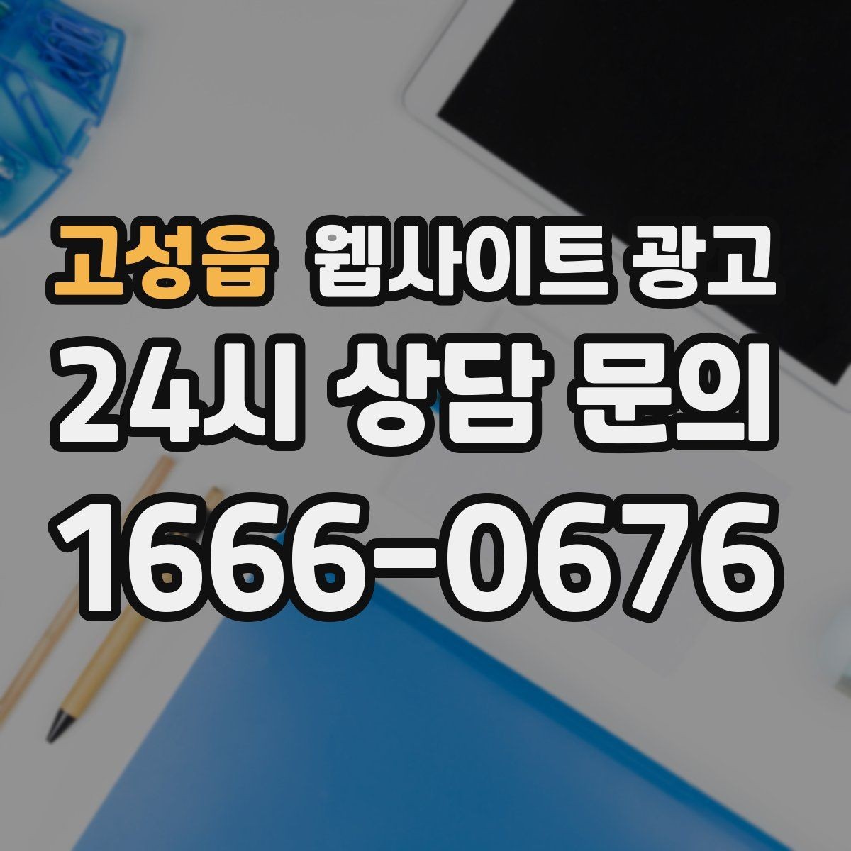 고성읍 웹사이트 광고 블로그형 글이 아니라 검색 의도형 글이 필요한 이유