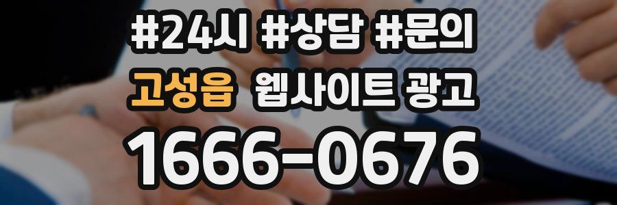 고성읍 웹사이트 광고