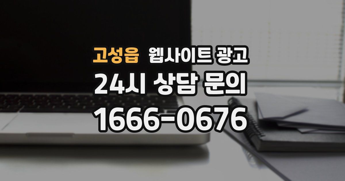 고성읍 웹사이트 광고