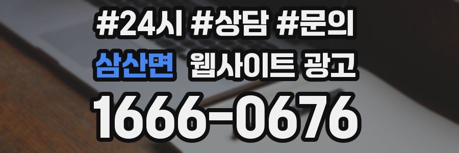 삼산면 웹사이트 광고