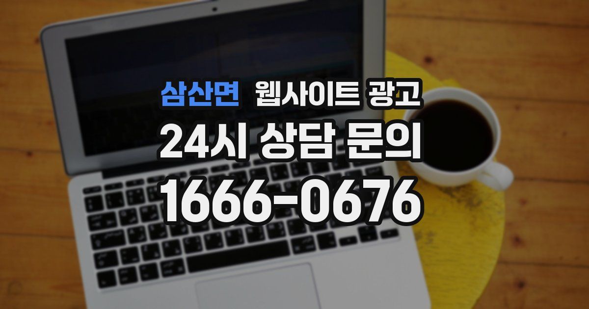 삼산면 웹사이트 광고