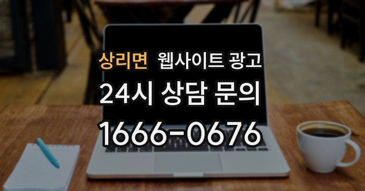 상리면 웹사이트 광고