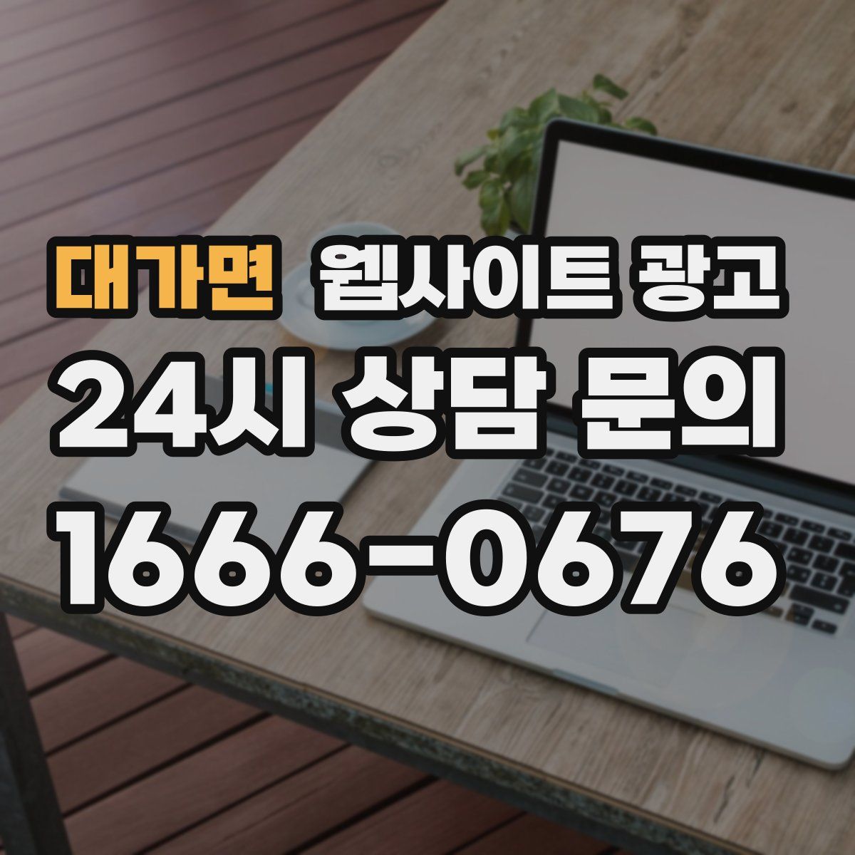 대가면 웹사이트 광고