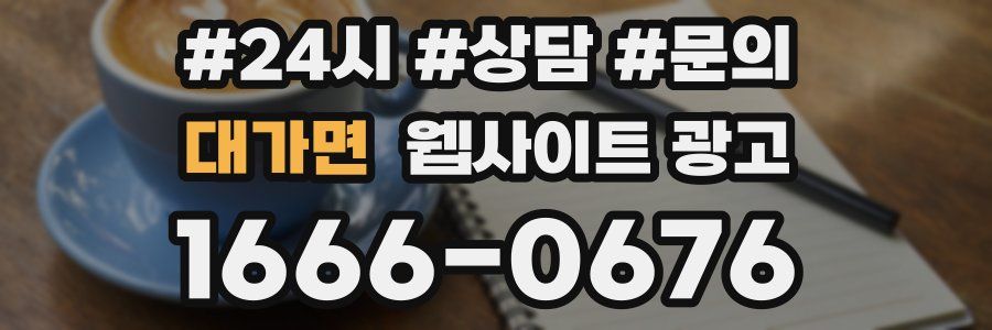 대가면 웹사이트 광고
