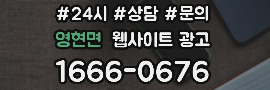 영현면 웹사이트 광고