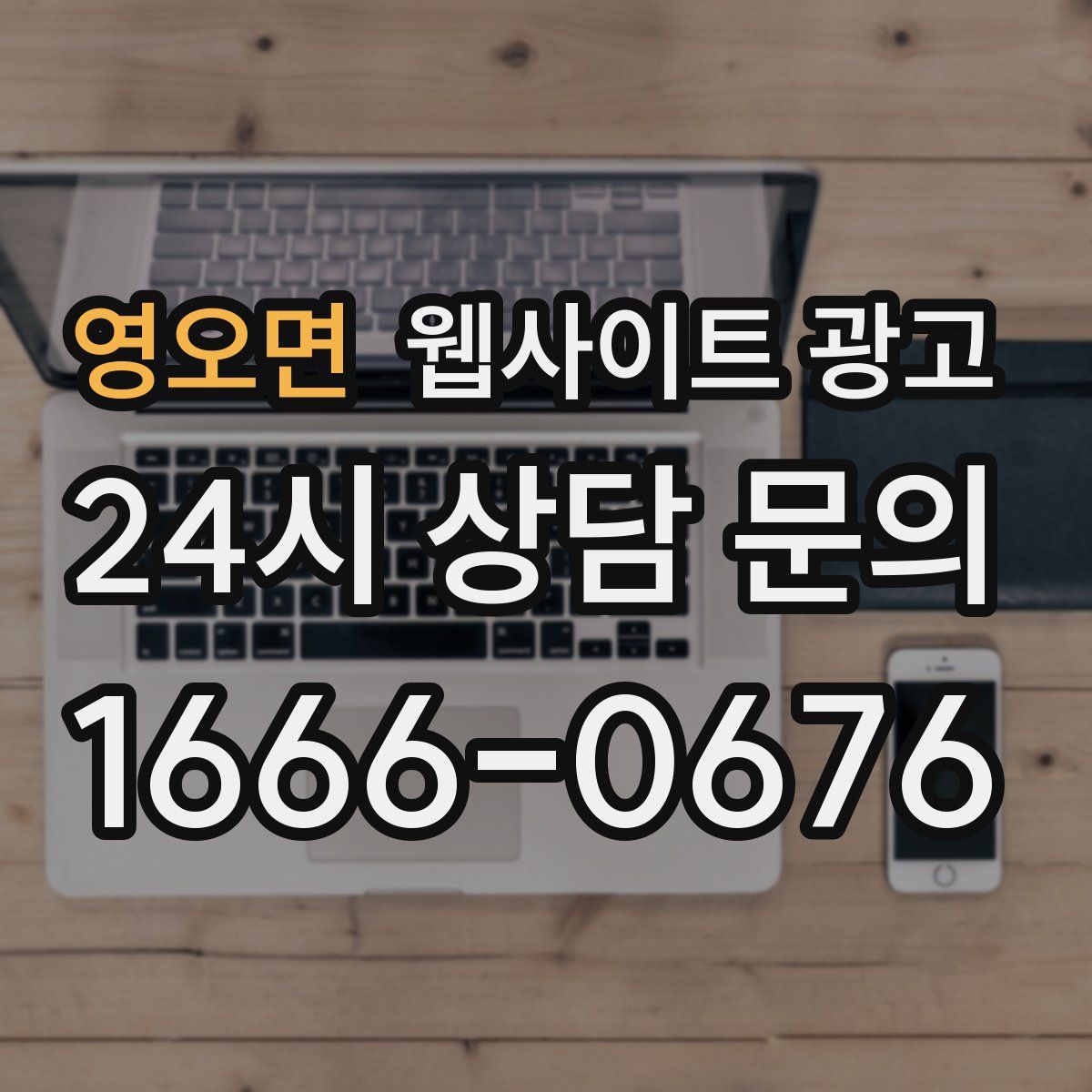 영오면 웹사이트 광고