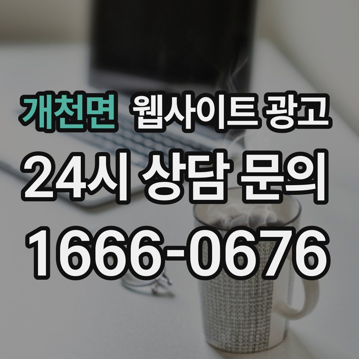 개천면 웹사이트 광고