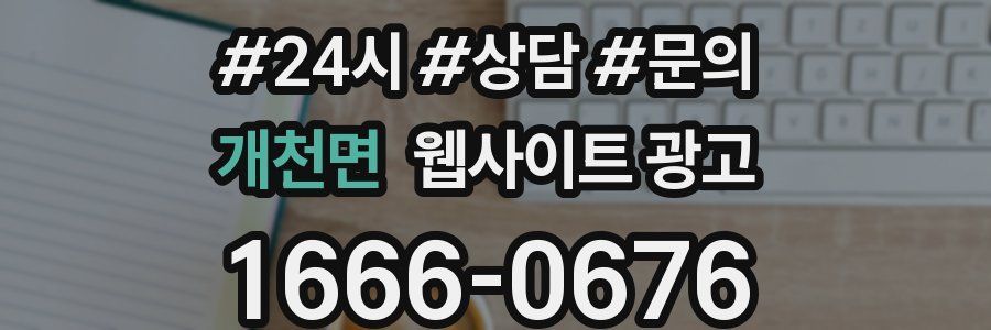 개천면 웹사이트 광고