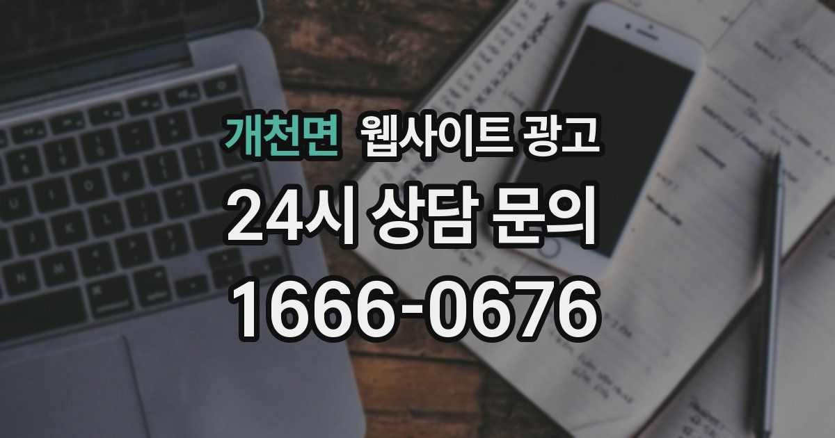개천면 웹사이트 광고