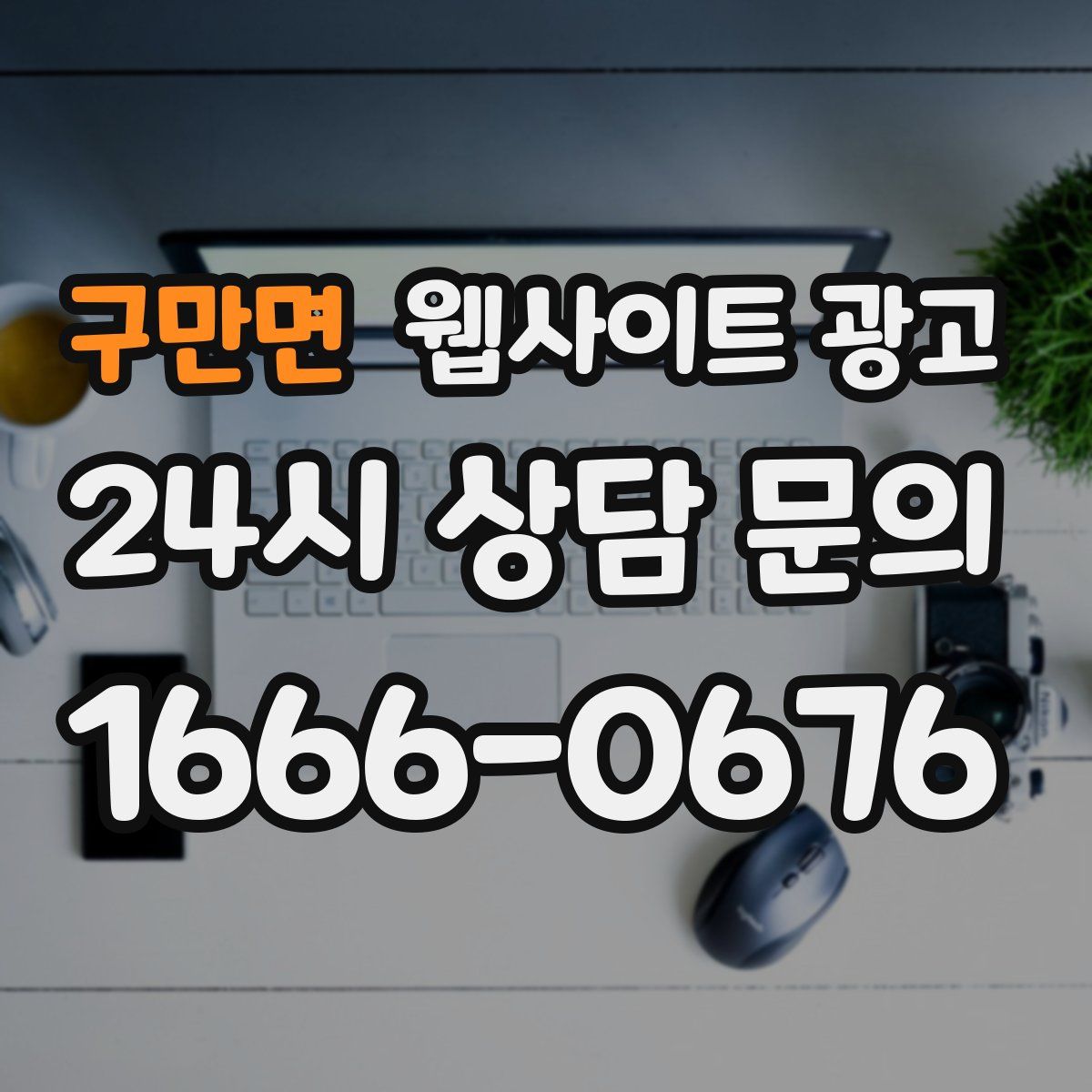 구만면 웹사이트 광고