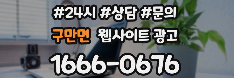 구만면 웹사이트 광고