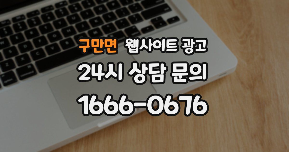 구만면 웹사이트 광고