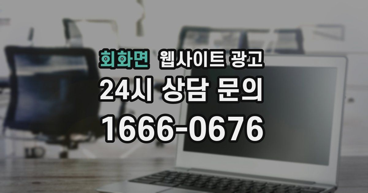 회화면 웹사이트 광고