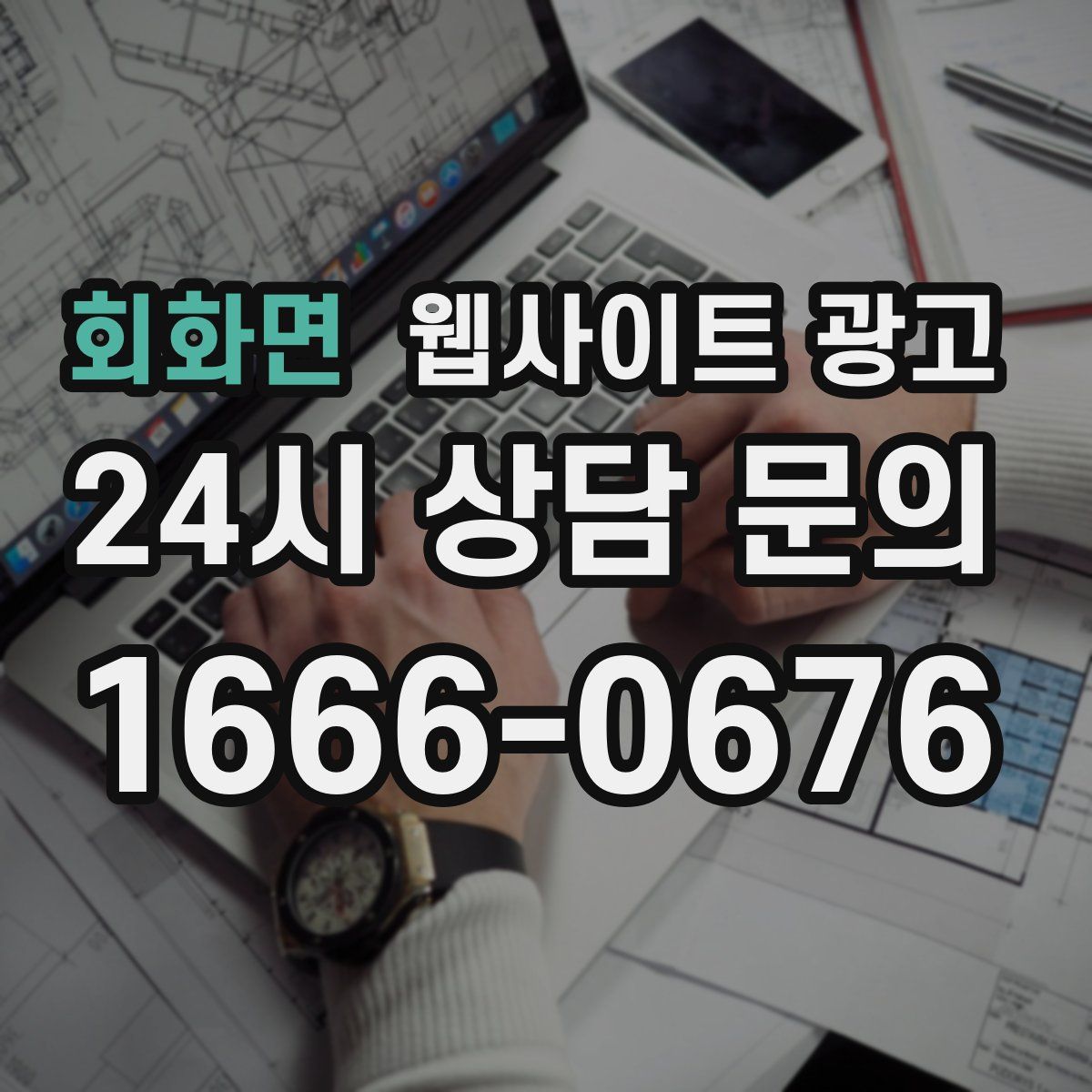 회화면 웹사이트 광고