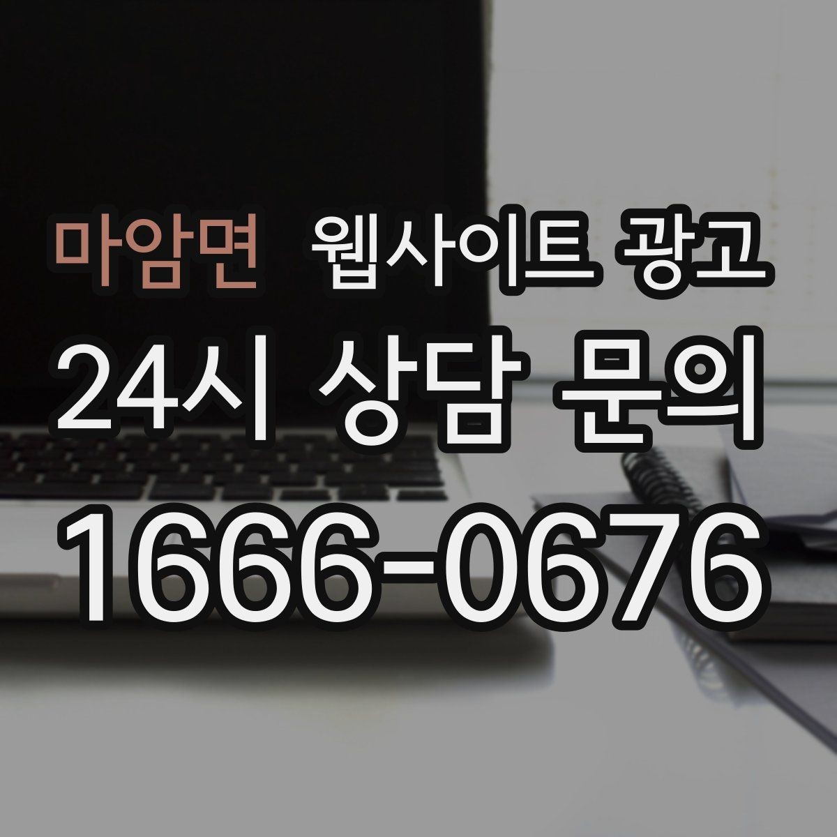 마암면 웹사이트 광고 서비스 진행 절차를 5단계로 정리해 전환 올리기