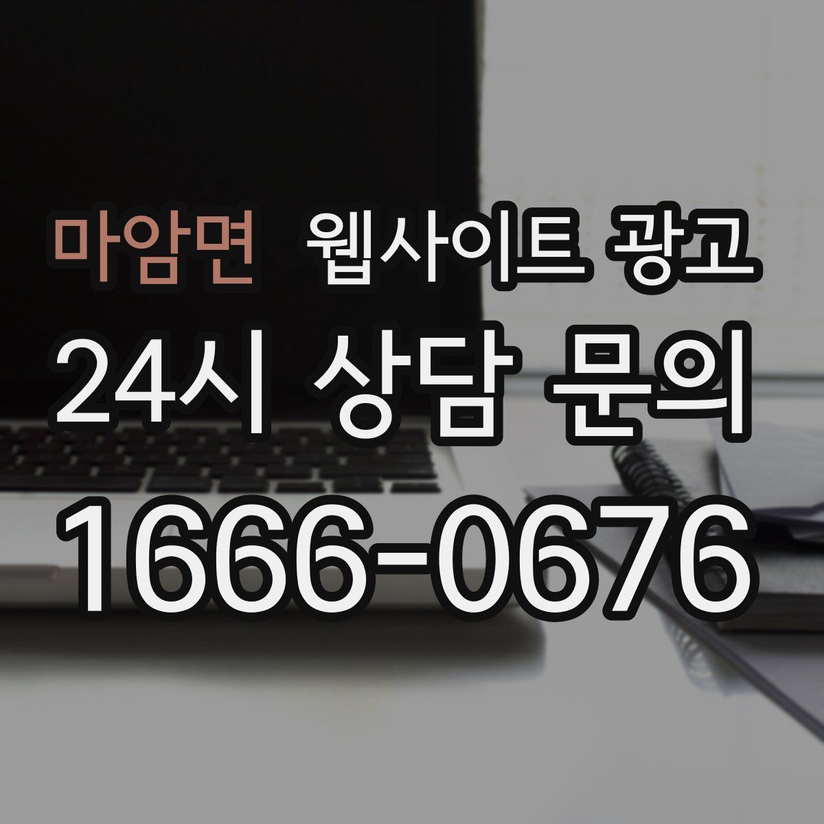 마암면 웹사이트 광고